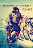 Книга Император Антарктиды 4. План Б. автора Вадим Демидов