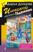 Книга Император деревни Гадюкино автора Дарья Донцова