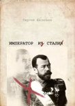 Книга Император из стали (СИ) автора Сергей Васильев