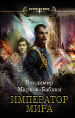 Книга Император мира автора Владимир Марков-Бабкин