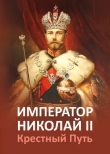 Книга Император Николай II. Крестный путь автора авторов Коллектив