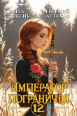 Книга Император Пограничья 12 (СИ) автора Евгений Астахов