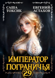 Книга Император Пограничья 29 (СИ) автора Саша Токсик