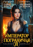 Книга Император Пограничья 31 (СИ) автора Саша Токсик