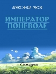 Книга Император поневоле автора Александр Гуков