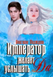 Книга Император желает услышать "Да" (СИ) автора Анастасия Медведева