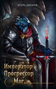 Книга Император. Прогрессор. Маг (СИ) автора Игорь Дикарёв