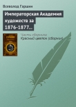 Книга Императорская Академия художеств за 1876-1877 учебный год автора Всеволод Гаршин