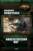 Книга Императорский маг (СИ) автора Владимир Лошаченко