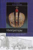 Книга Императоры. Психологические портреты автора Георгий Чулков
