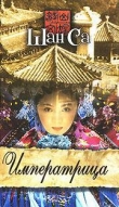 Книга Императрица автора Шань Са