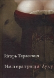 Книга Императрица Лулу автора Игорь Тарасевич