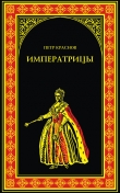 Книга Императрицы автора Петр Краснов
