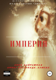 Книга Империя автора Аннет Расулзаде – Алиева