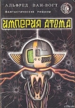 Книга Империя атома / Empire of the Atom [= Мутант] автора Альфред Элтон Ван Вогт
