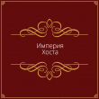 Книга Империя Хоста (СИ) автора Дмитрий