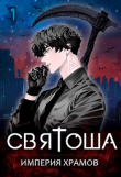 Книга Империя храмов (СИ) автора Маркус Кас
