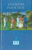 Книга Империя и космос. Реальная и фантастическая история походов Чингисхана по материалам францисканской миссии 1245 года автора Александр Юрченко