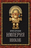 Книга Империя инков автора Юрий Березкин