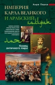 Книга Империя Карла Великого и Арабский халифат. Конец античного мира автора Анри Пирен