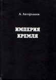 Книга Империя Кремля автора Абдурахман Авторханов