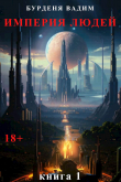 Книга Империя людей. Книга 1 (СИ) автора Вадим Бурденя