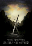 Книга Империя мечей автора Игорь Кравченко
