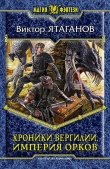 Книга Империя орков автора Виктор Ятаганов