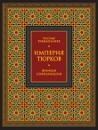 Книга Империя тюрков. Великая цивилизация автора Рустан Рахманалиев