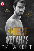 Книга Империя желания (ЛП) автора Рина Кент