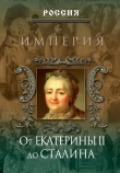 Книга Империя. От Екатерины II до Сталина автора Петр Дейниченко