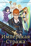 Книга Имперская стража (СИ) автора Владимир Атомный
