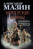 Книга Имперские войны: Цена Империи. Легион против Империи автора Александр Мазин