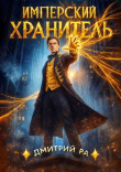 Обложка: Имперский Хранитель. Тетралогия (СИ)