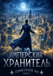Книга Имперский Хранитель. Том 5 (СИ) автора Дмитрий Ра