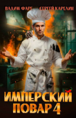 Книга Имперский повар 4 (СИ) автора Сергей Карелин