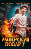 Книга Имперский повар 7 (СИ) автора Сергей Карелин