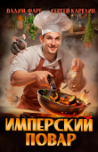 Книга Имперский повар. Трилогия (СИ) автора Сергей Карелин