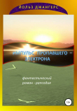 Книга Импульс пропавшего электрона автора Йольз Джангерс