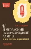 Книга Импульсные газоразрядные лампы и их схемы включения автора Евсей Зельдин