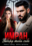 Книга Имран. Заберу тебя себе (СИ) автора Лена Голд