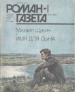 Книга Имя для сына автора Михаил Щукин