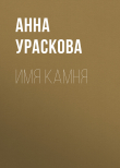 Книга Имя камня автора Анна Ураскова