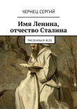 Книга Имя Ленина, отчество Сталина автора Чернец Сергий