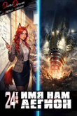 Книга Имя нам Легион. Том 24 (СИ) автора Евгений Лисицин