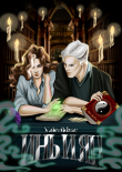 Книга Инь и Ян (СИ) автора Valerikhar