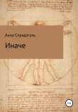 Книга Иначе автора Анна Спридзгаль