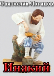 Книга Инакий (СИ) автора Святослав Логинов