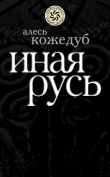 Книга Иная Русь автора Александр Кожедуб
