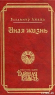 Книга Иная жизнь автора Владимир Ажажа